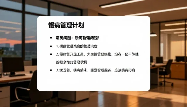 慢病随访：适用条件与患者体验优化分析
